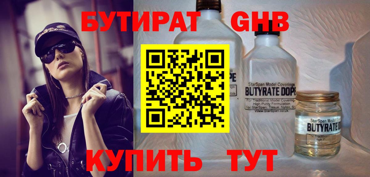 Асино  БУТИРАТ бутандиол  Вход с VPN 