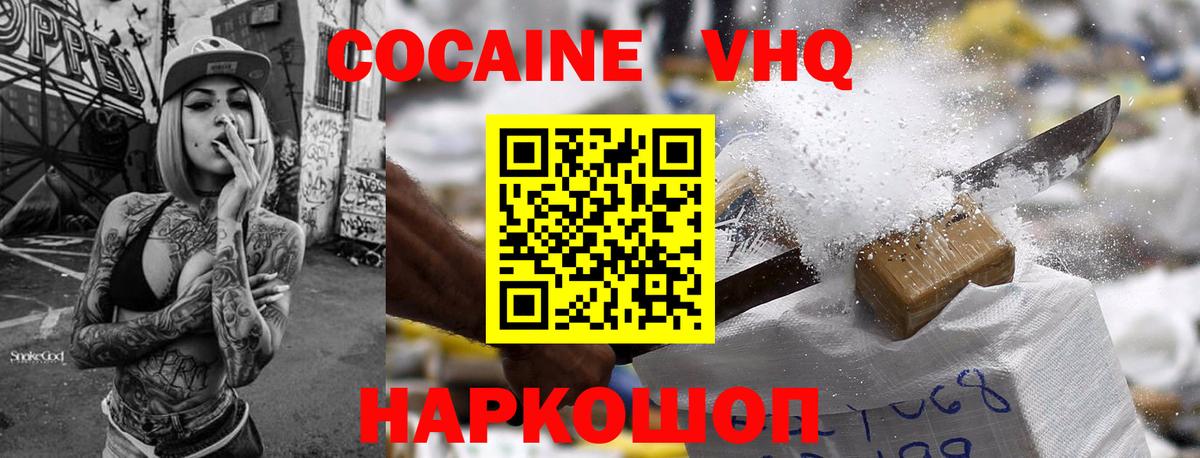 КОКАИН VHQ Асино